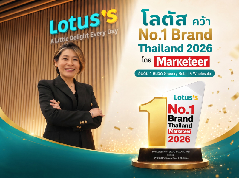 โลตัส คว้า No.1 Brand Thailand 2 ปีซ้อน ตอกย้ำแบรนด์ค้าปลีกอันดับ 1 ในใจมหาชน