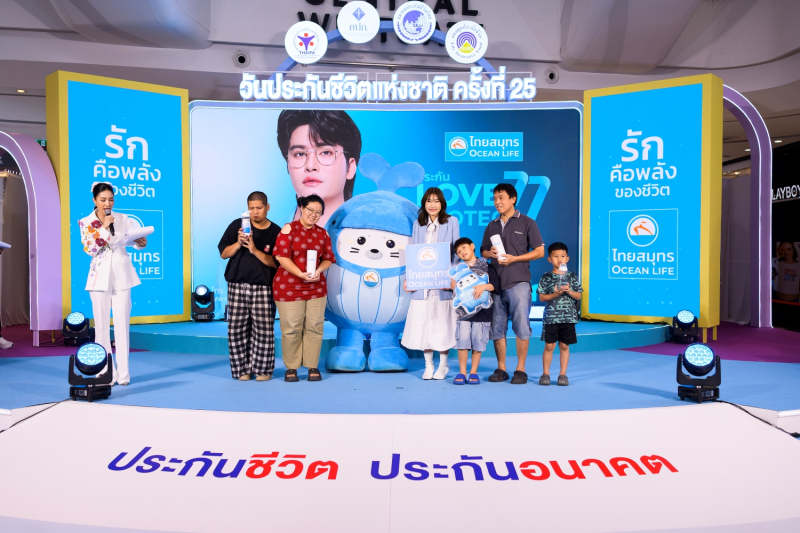 OCEAN LIFE ไทยสมุทรประกันชีวิต ส่งมอบพลังความรักในงานวันประกันชีวิตแห่งชาติ 2569