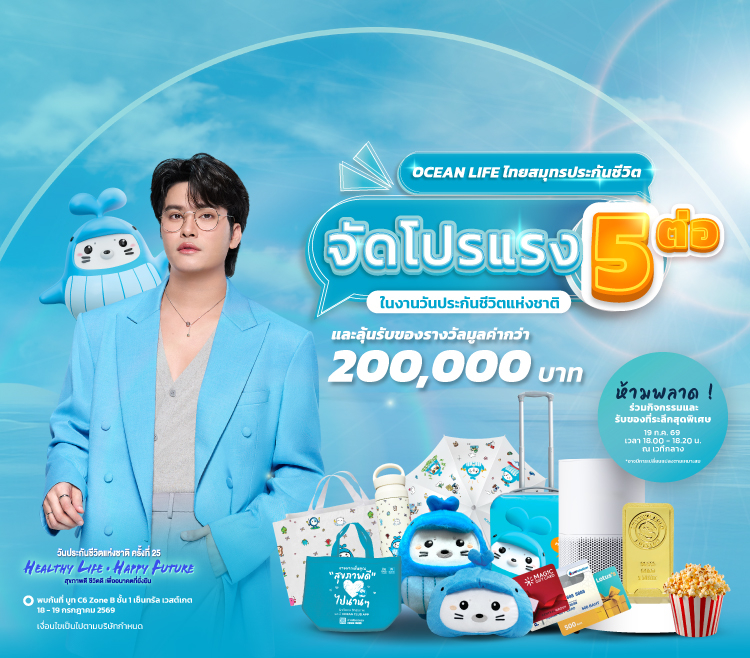 OCEAN LIFE ไทยสมุทรประกันชีวิต จัดเต็มโปรโมชันใหญ่ทั้งรับทั้งลุ้น 5 ต่อ รวมกว่า 200,000 บาท