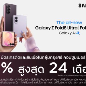 กรุงศรี คอนซูมเมอร์ จัดดีลแรงฉลองเปิดตัว “SAMSUNG Galaxy Z Fold8 Ultra | Fold8 | Flip8”