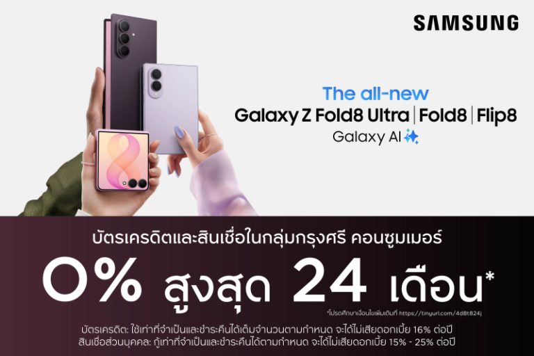 กรุงศรี คอนซูมเมอร์ จัดดีลแรงฉลองเปิดตัว “SAMSUNG Galaxy Z Fold8 Ultra | Fold8 | Flip8”