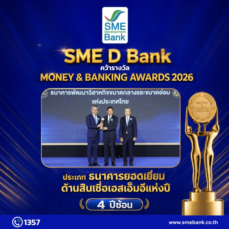 SME D Bank ผงาดคว้ารางวัล ‘ธนาคารยอดเยี่ยมด้านสินเชื่อเอสเอ็มอี’ 4 ปีซ้อน