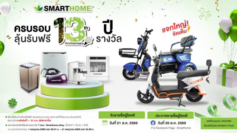 SMARTHOME ฉลองครบรอบ 13 ปี จัดแคมเปญ “แจกใหญ่จัดเต็ม 13 รางวัล”