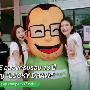 SMARTHOME ฉลองครบรอบ 13 ปี จัดใหญ่! ชวนลูกค้าร่วมกิจกรรม Lucky Draw ลุ้นรับฟรี 13 รางวัล