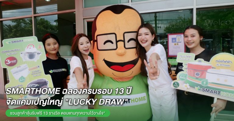 SMARTHOME ฉลองครบรอบ 13 ปี จัดใหญ่! ชวนลูกค้าร่วมกิจกรรม Lucky Draw ลุ้นรับฟรี 13 รางวัล