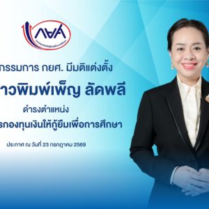 กยศ. ประกาศผลการสรรหาผู้จัดการกองทุนเงินให้กู้ยืมเพื่อการศึกษา