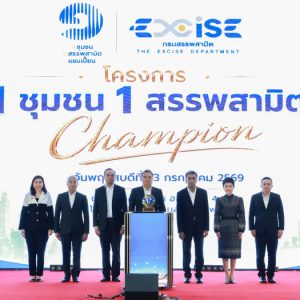 กรมสรรพสามิตจัดประกวด  “1 ชุมชน 1 สรรพสามิต Champion” ประจำปี 2569