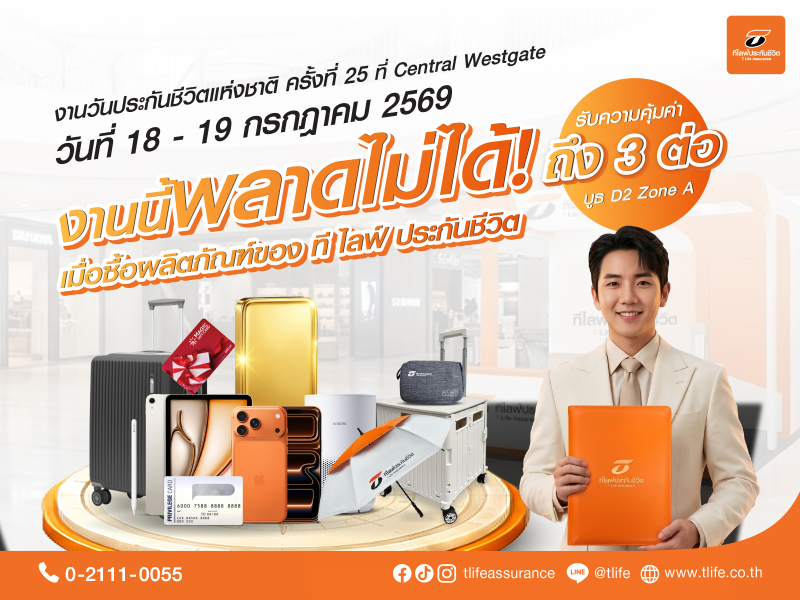 ที ไลฟ์ ประกันชีวิต จัดเต็มบิ๊กแคมเปญ “รับโชค 3 ต่อ” บุกงานวันประกันชีวิตแห่งชาติ ครั้งที่ 25