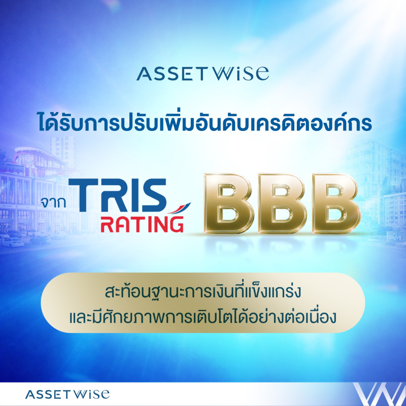 TRIS Rating ปรับเพิ่มอันดับเครดิต ASW เป็น “BBB/Stable”  สะท้อนฐานะการเงินที่แข็งแกร่ง พร้อมศักยภาพการเติบโตได้อย่างต่อเนื่อง
