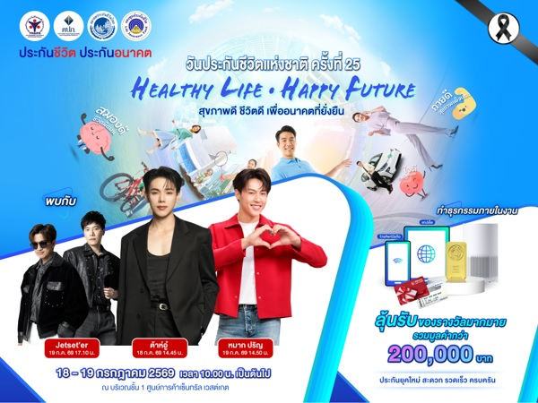 สมาคมประกันชีวิตไทยขอเชิญร่วมงาน  “วันประกันชีวิตแห่งชาติ ครั้งที่ 25