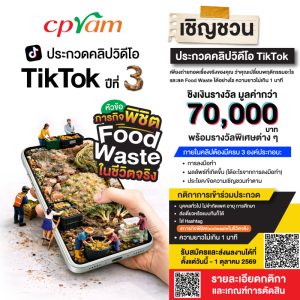 ซีพีแรม ท้าสายคอนเทนต์โชว์ไอเดียปล่อยของ!! “ภารกิจพิชิต Food Waste ในชีวิตจริง” ประกวดคลิป TikTok ปีที่ 3 ชิงเงินรางวัลรวมกว่า 70,000 บาท