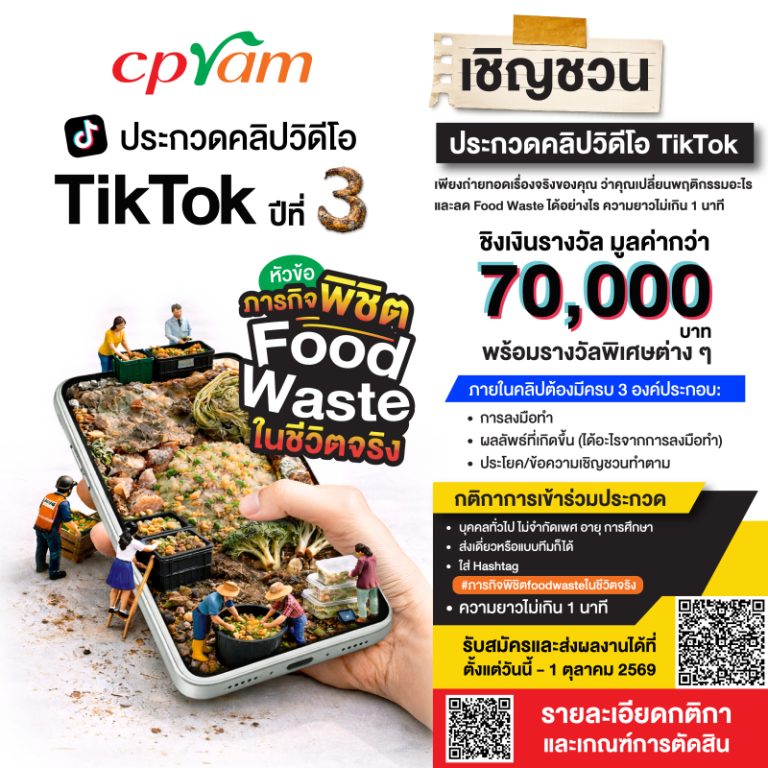 ซีพีแรม ท้าสายคอนเทนต์โชว์ไอเดียปล่อยของ!! “ภารกิจพิชิต Food Waste ในชีวิตจริง” ประกวดคลิป TikTok ปีที่ 3 ชิงเงินรางวัลรวมกว่า 70,000 บาท