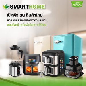 SMARTHOME เปิดตัวไลน์เครื่องใช้ไฟฟ้ารุ่นใหม่ ยกระดับดีไซน์และเทคโนโลยี  ตอบโจทย์ทุกไลฟ์สไตล์ พร้อมรับประกันสินค้านาน 3 ปี