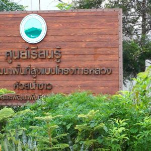 จากเกษตรแบบเดิม สู่ “Smart Farm” ห้วยน้ำขาว ยกระดับการผลิต สร้างรายได้ พัฒนาชุมชนบนพื้นที่สูงอย่างยั่งยืน