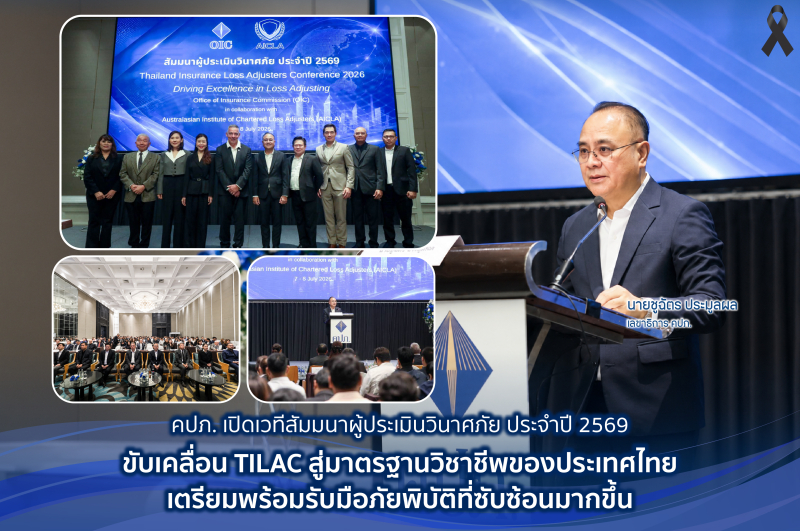 คปภ. เปิดเวทีสัมมนาผู้ประเมินวินาศภัย ประจำปี 2569