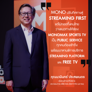 “MONO” ปักธง  Monomax Sports TV สู่ “Public Service”