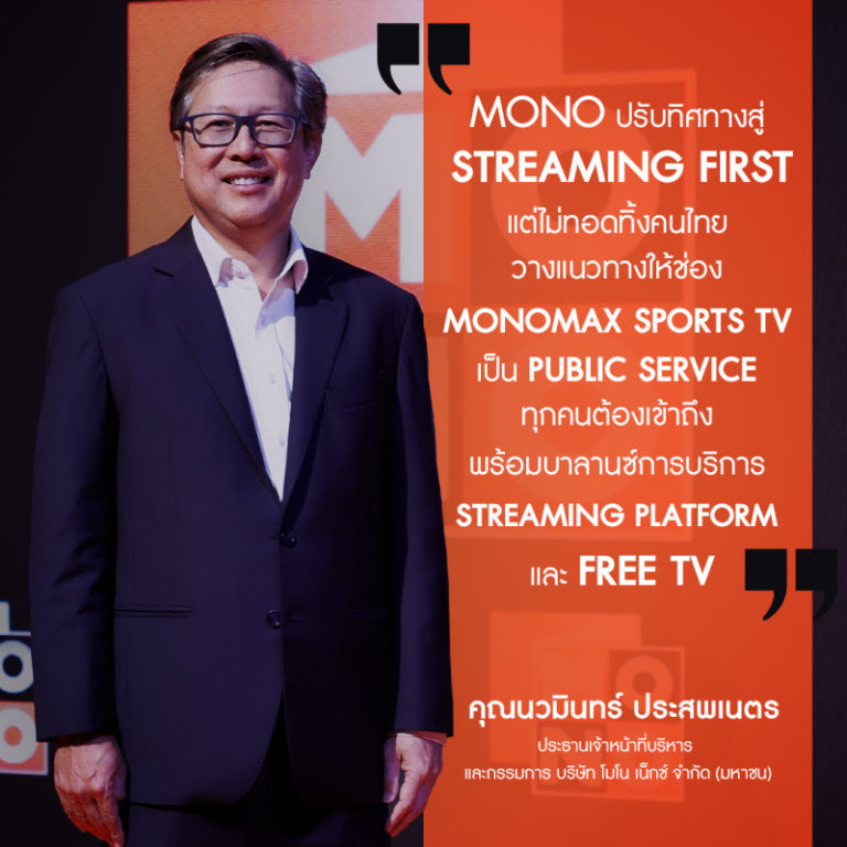 “MONO” ปักธง  Monomax Sports TV สู่ “Public Service”