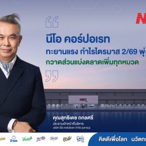 NEO ทะยานแรง กำไรไตรมาส 2/69 พุ่ง 161% กวาดส่วนแบ่งตลาดเพิ่มทุกหมวด