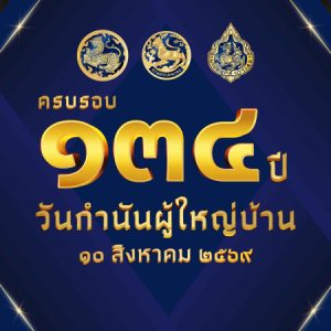 มหาดไทยเตรียมจัดงานวันกำนันผู้ใหญ่บ้าน ประจำปี 2569