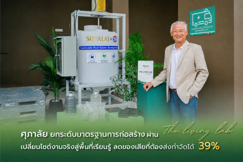 ศุภาลัย ยกระดับมาตรฐานการก่อสร้าง ผ่าน “The Living Lab”  เปลี่ยนไซต์งานจริงสู่พื้นที่เรียนรู้ ลดของเสียที่ต้องส่งกำจัดได้ 39%