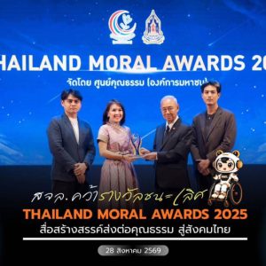 ขอแสดงความยินดี “ผศ.ดร.ทอแสงรัศมี ถีถะแก้ว” รับรางวัล THAILAND MORAL AWARDS 2025