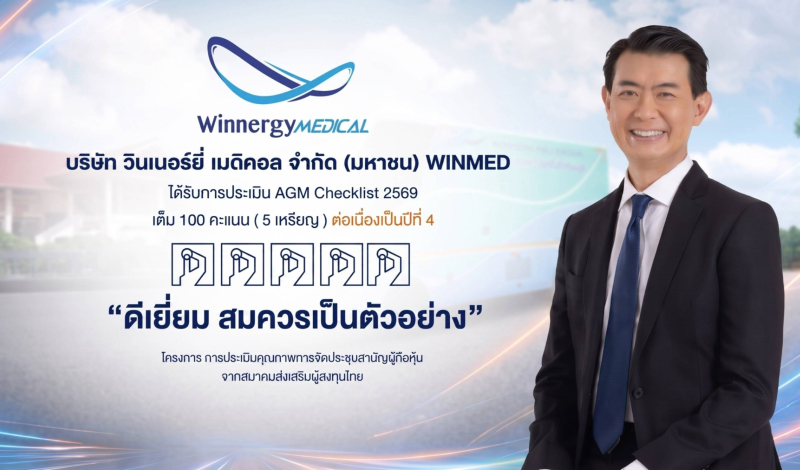 WINMED หุ้นคุณภาพ คว้า AGM Checklist ปี 2569 คะแนนเต็ม 100 “ดีเยี่ยม” 4 ปีซ้อน