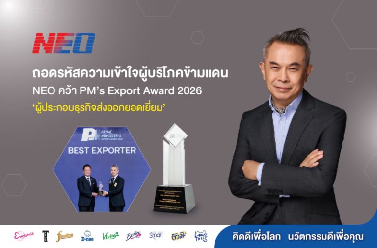 ถอดรหัสความเข้าใจผู้บริโภคข้ามแดน  NEO คว้า PM’s Export Award 2026 ประเภท ‘ผู้ประกอบธุรกิจส่งออกยอดเยี่ยม’ 