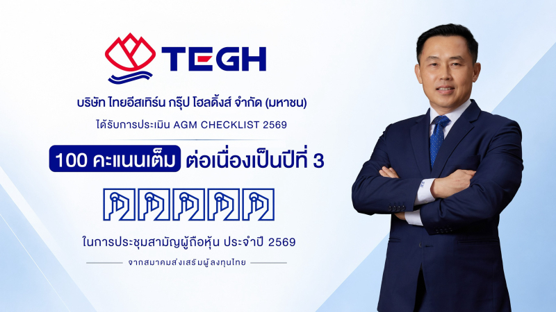 TEGH ยืนหยัดความโปร่งใส คว้า AGM Checklist 100 คะแนนเต็ม 3 ปีซ้อน
