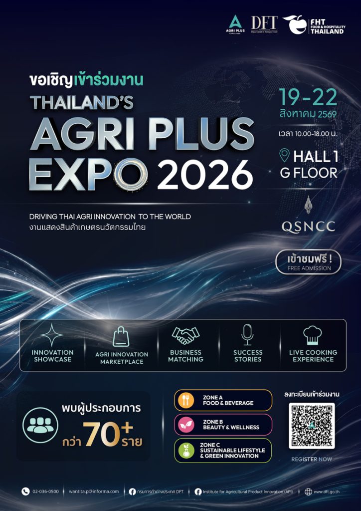 กรมการค้าต่างประเทศ จัด Agri Plus Expo 2026 ในงาน FHT2026