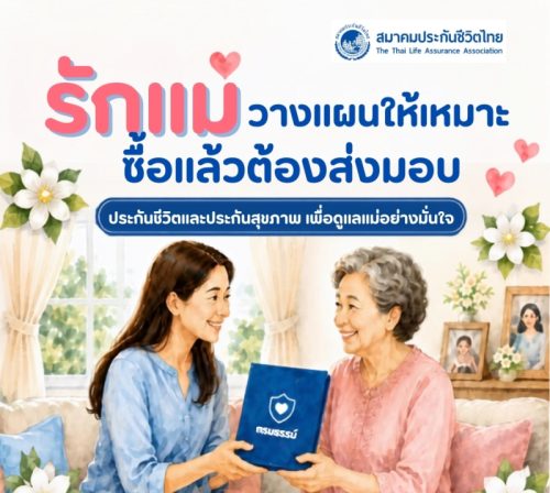 วันแม่ปีนี้ทบทวนประกันให้แม่ วางแผนให้ตรงจุด ซื้อแล้วต้องส่งมอบจริง