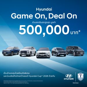 ฮุนไดขนทัพครบไลน์อัพลงสนาม ส่งแคมเปญ “Hyundai Game On, Deal On”