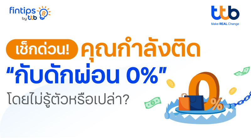 ทีทีบี ฟินทิป ชวนรู้ทัน กับดัก “ผ่อน 0%” ของบัตรเครดิต  เรื่องจริงที่ทุกคนต้องรู้ก่อนแบกหนี้สะสมโดยไม่รู้ตัว