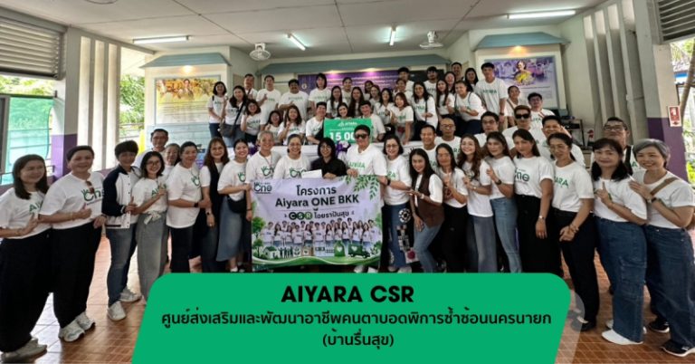 ไอยรา แพลนเน็ต เดินหน้าโครงการ Aiyara CSR มอบเงิน 115,000 บาท