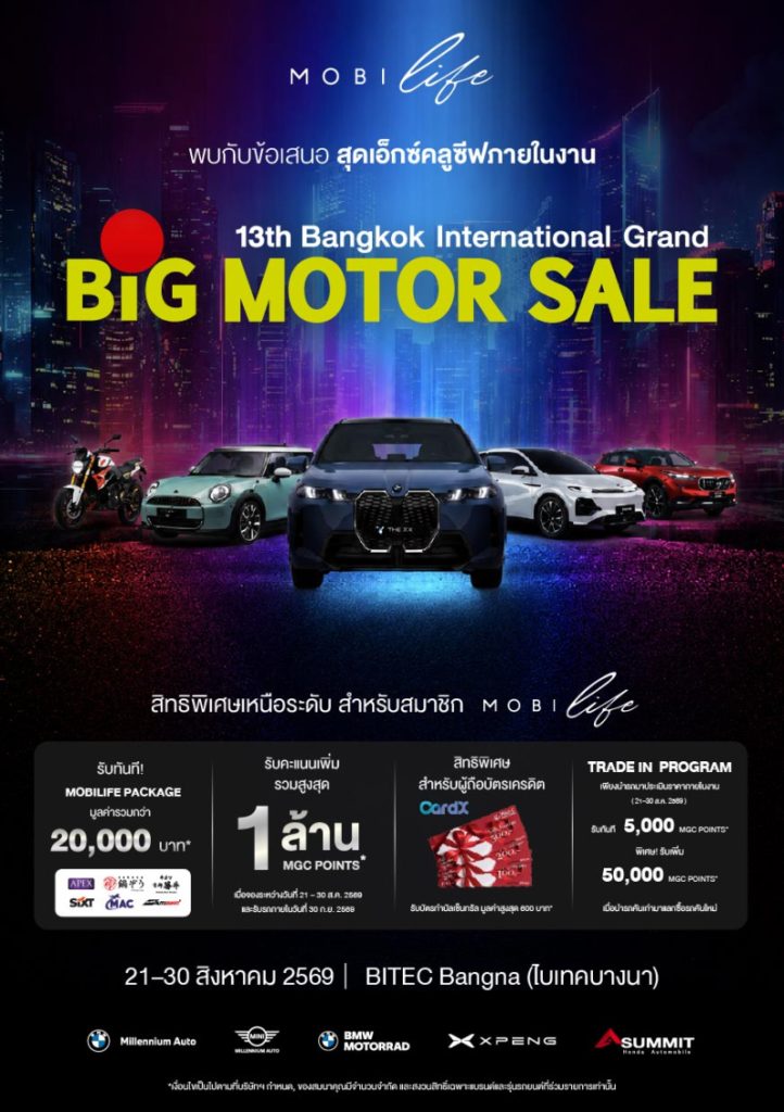 มิลเลนเนียม ออโต้ กรุ๊ป เขย่าเวที BIG MOTOR SALE 2026 ด้วยทัพยนตรกรรมในเครือ หลากรุ่น หลายแบรนด์ ครบทุกเซกเม้นท์