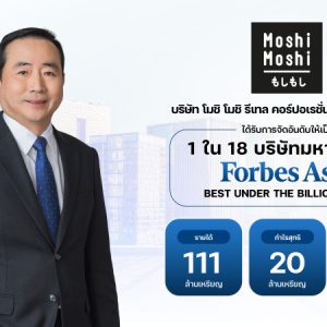 “MOSHI” ฟอร์มแรง! ติดโผทำเนียบ Forbes Asia ‘Best Under A Billion 2026’ 2 ปีซ้อน