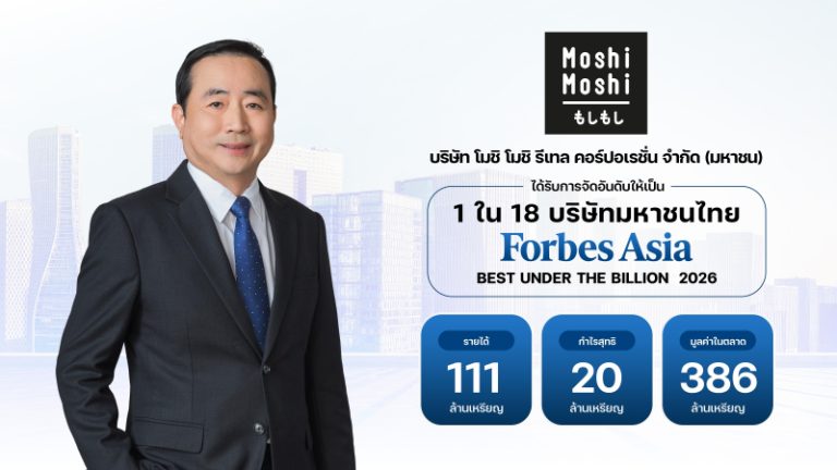 “MOSHI” ฟอร์มแรง! ติดโผทำเนียบ Forbes Asia ‘Best Under A Billion 2026’ 2 ปีซ้อน