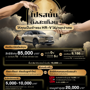 ฮอนด้าจัดเต็มข้อเสนอพิเศษสำหรับ Honda HR-V e:HEV ใหม่