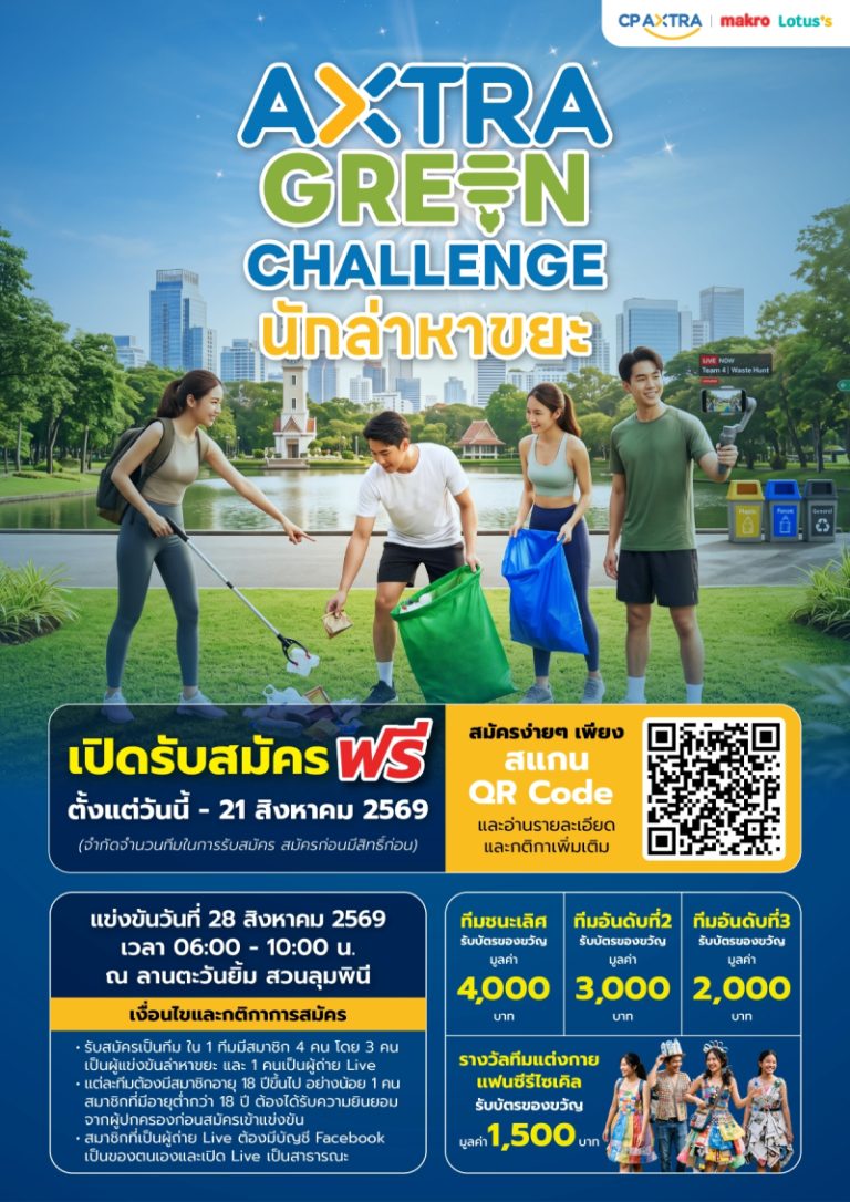 ซีพี แอ็กซ์ตร้า จัดกิจกรรม “AXTRA GREEN CHALLENGE นักล่าหาขยะ”