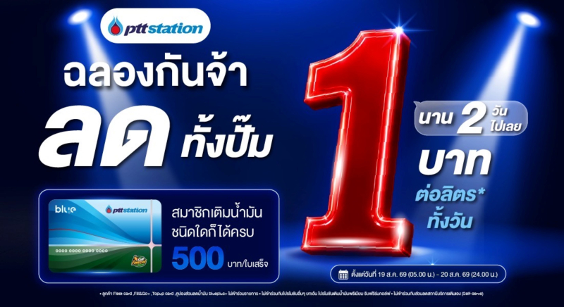 ปั๊ม ปตท. ปาดหน้าขอร่วมฉลอง! ลดทั้งปั๊ม 1 บาท/ลิตร 19–20 ส.ค. นี้ เอาใจผู้บริโภค