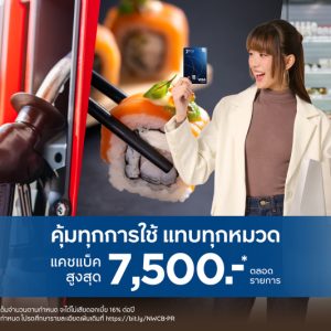 กรุงศรีเฟิร์สช้อยส์ ชวนช้อปคุ้ม รับคืนคุ้ม