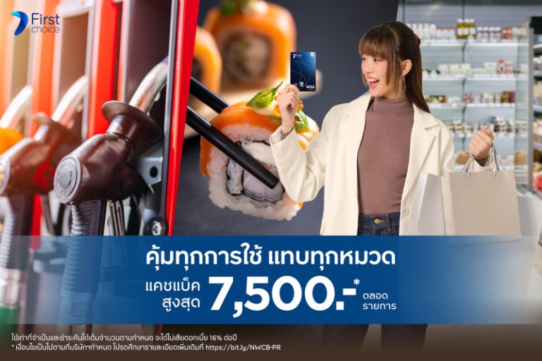 กรุงศรีเฟิร์สช้อยส์ ชวนช้อปคุ้ม รับคืนคุ้ม