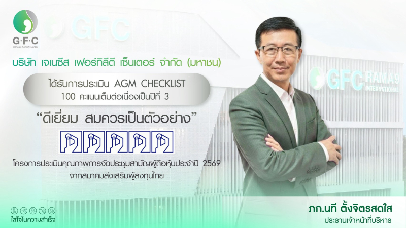 GFC คว้า AGM Checklist 2569 เต็ม 100 คะแนน 3 ปีซ้อน 
