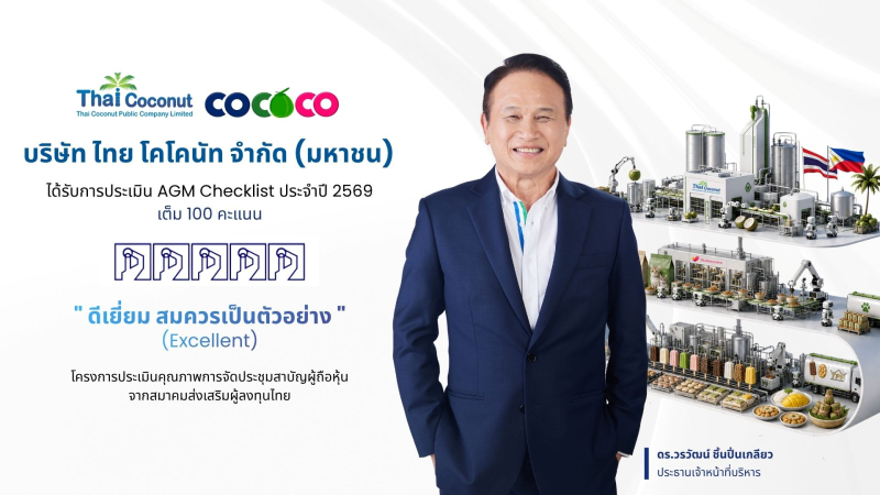 COCOCO คว้าคะแนนเต็ม 100 ประเมิน AGM Checklist 2569