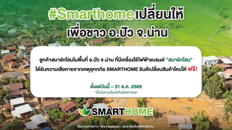 SMARTHOME “สเต็ป ฟอร์เวิร์ด กรุ๊ป” เดินหน้าช่วยเหลือชาวปัว จ.น่าน
