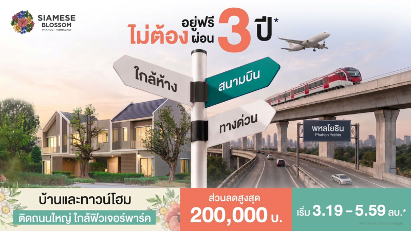 “ไซมิส แอสเสท” ชูโปรบ้านอยู่ฟรี ไม่ต้องผ่อนนาน 3 ปี  เจาะ 2 โครงการ “Siamese Holm–Siamese Blossom” พร้อมส่วนลด  และสิทธิพิเศษถึง 31 สิงหาคม 2569