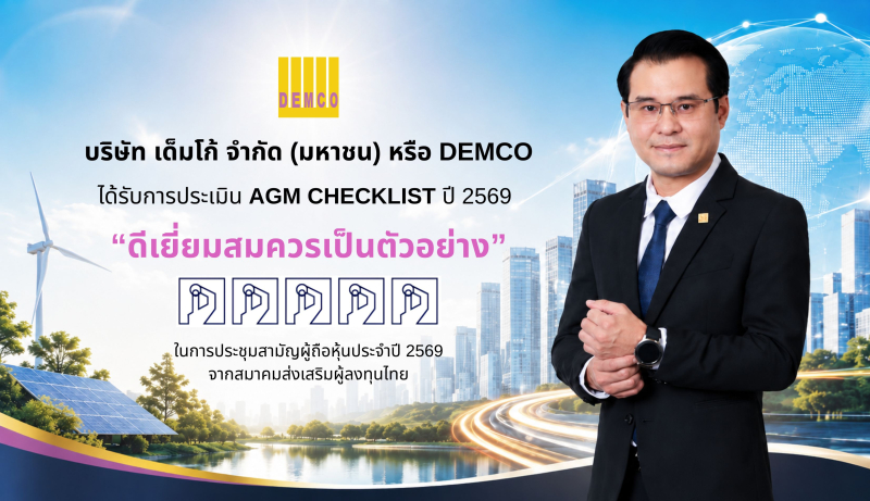 DEMCO โชว์ธรรมาภิบาลแกร่ง! คว้าคะแนน AGM เต็ม 100 ต่อเนื่อง 2 ปี