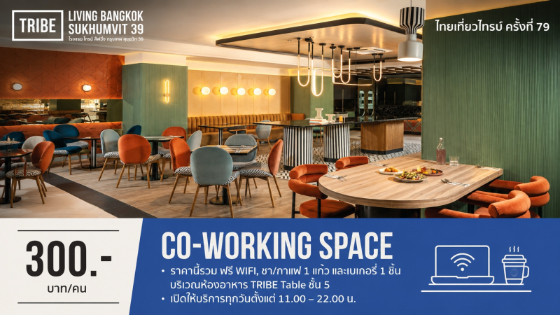 “ไซมิส แอสเสท” กระตุ้นธุรกิจโรงแรม รับกระแสเที่ยวไทย  ส่ง “TRIBE Living Bangkok Sukhumvit 39” จัดเต็มแพ็กเกจ