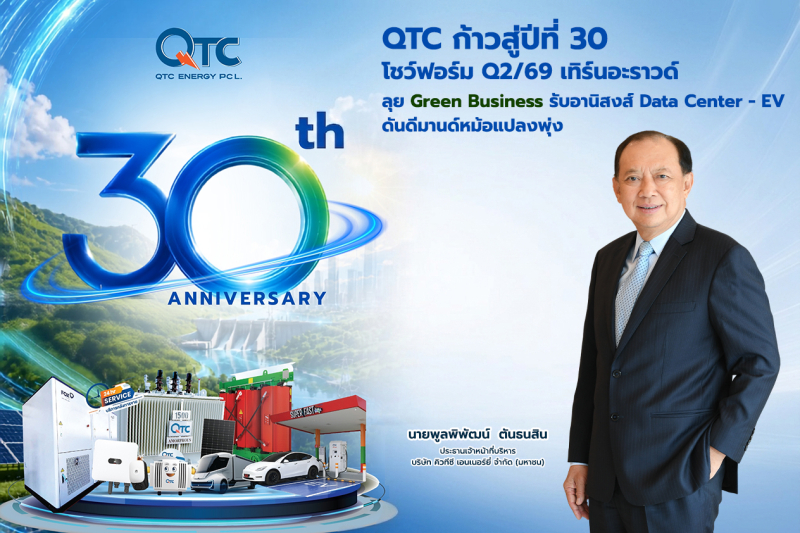 QTC ก้าวสู่ปีที่ 30 โชว์ฟอร์ม Q2/69 เทิร์นอะราวด์