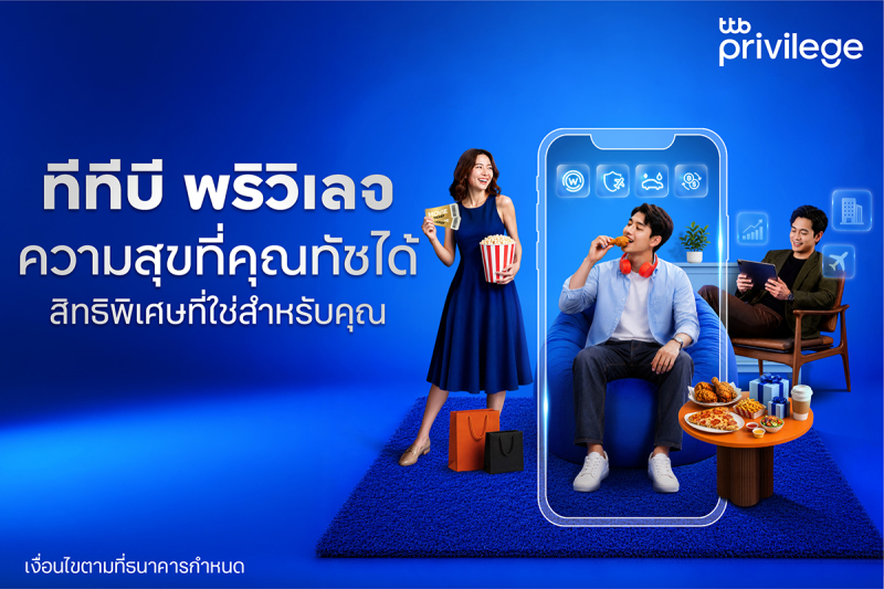 ทีทีบี เดินหน้าพัฒนาลอยัลตี้โปรแกรม “ทีทีบี พริวิเลจ (ttb privilege)”