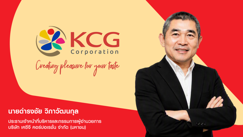 KCG โชว์กำไรครึ่งปีแข็งแกร่ง  ประกาศจ่ายปันผลระหว่างกาลครั้งแรก